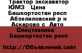 Трактор-экскаватор  ЮМЗ › Цена ­ 150 000 - Башкортостан респ., Абзелиловский р-н, Аскарово с. Авто » Спецтехника   . Башкортостан респ.